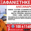 Συναγερμός για την εξαφάνιση 16χρονης από χώρο παιδικής προστασίας στη Νέα Σμύρνη