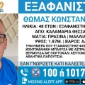 Συναγερμός για την εξαφάνιση 48χρονου από την Καλαμαριά Θεσσαλονίκης