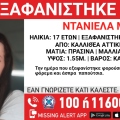 Συναγερμός για την εξαφάνιση 17χρονης από την Καλλιθέα Αττικής