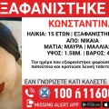 Συναγερμός για την εξαφάνιση 15χρονης από την περιοχή της Νίκαιας
