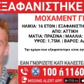 Συναγερμός για την εξαφάνιση 16χρονου από την περιοχή της Αττικής