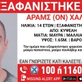 Συναγερμός για την εξαφάνιση 14χρονου από χώρο φιλοξενίας ανηλίκων στην Κυψέλη
