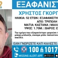 Συναγερμός για την εξαφάνιση 52χρονου από την Τρίπολη Αρκαδίας