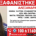 Συναγερμός για την εξαφάνιση 16χρονης από χώρο παιδικής προστασίας στη Νέα Σμύρνη
