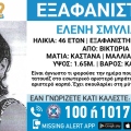 Συναγερμός για την εξαφάνιση 46χρονης από την περιοχή της Βικτώριας στην Αττική
