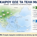 Θ. Κολυδάς: Νέα επιδείνωση καιρού μέχρι τις 25 Μαΐου- Πού αναμένονται καταιγίδες