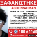Συναγερμός για την εξαφάνιση 14χρονου από τη Λάρισα