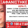 Συναγερμός για την εξαφάνιση 17χρονης από χώρο φιλοξενίας της Νέας Σμύρνης