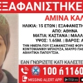  Συναγερμός για την εξαφάνιση 15χρονης στο κέντρο της Αθήνας