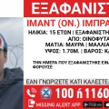 Συναγερμός για την εξαφάνιση 15χρονου από τα Οινόφυτα