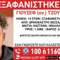Συναγερμός για την εξαφάνιση 14χρονου από το Ωραιόκαστρο Θεσσαλονίκης