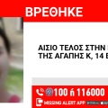 Αίσιο τέλος στην εξαφάνιση της 14χρονης από τη Θεσσαλονίκη