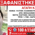 Συναγερμός για την εξαφάνιση 14χρονης από την Θεσσαλονίκη