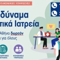Κάλεσε στο 1595 και κλείσε το επόμενό σου ραντεβού στα Δημοτικά Ιατρεία του Δήμου Αθηναίων