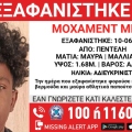 Συναγερμός για την εξαφάνιση ανήλικου στην περιοχή της Πεντέλης