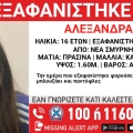 Συναγερμός για την εξαφάνιση 16χρονης στην περιοχή της Νέας Σμύρνης