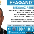 Συναγερμός για την εξαφάνιση 47χρονου από την περιοχή της Ζωγράφου