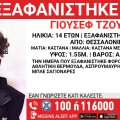 Συναγερμός για την εξαφάνιση 14χρονου από τους Ταγαράδες Θεσσαλονίκης