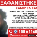 Συναγερμός για την εξαφάνιση 14χρονου στην Λάρισα