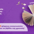 Public Βραβεία Βιβλίου 2026: Η εορταστική εκδήλωση του βιβλίου αναγνώρισε τους φετινούς νικητές