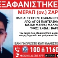 Συναγερμός για την εξαφάνιση 12χρονου από την περιοχή του Αγίου Παντελεήμονα