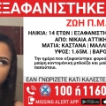 Συναγερμός για την εξαφάνιση 14χρονης από την περιοχή της Νίκαιας