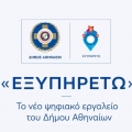 «ΕΞΥΠΗΡΕΤΩ»: Το νέο ψηφιακό εργαλείο του Δήμου Αθηναίων με όλες τις δωρεάν κοινωνικές υπηρεσίες