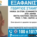 Συναγερμός για την εξαφάνιση 26χρονου από το κέντρο της Αθήνας