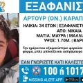 Συναγερμός για την εξαφάνιση 34χρονου από την περιοχή της Νίκαιας