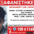 Συναγερμός για την εξαφάνιση 16χρονου από την περιοχή της Κυψέλης