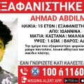 Συναγερμός για την εξαφάνιση 15χρονου από την περιοχή των Ιωαννίνων