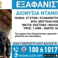 Συναγερμός για την εξαφάνιση 37χρονης  από την Μούτελη Ηλείας
