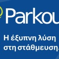 Ο Δήμος Αθηναίων φέρνει το Parkout βάζοντας τέλος στο ατελείωτο ψάξιμο για πάρκινγκ