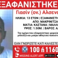 Συναγερμός για την εξαφάνιση 13χρονου στην περιοχή της Μακρινίτσας Πηλίου
