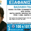 Συναγερμός για την εξαφάνιση 55χρονης από την περιοχή της Σητείας Αγίου Νικολάου στη Κρήτη
