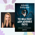 Ειρήνη Βαρδάκη, Το φιλί που δεν δόθηκε ποτέ | Εκδόσεις Μίνωας