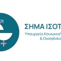 Ξεκινά το «Σήμα Ισότητας» για επιχειρήσεις που εφαρμόζουν πολιτικές ίσων ευκαιριών στην εργασία	