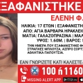 Συναγερμός για την εξαφάνιση 17χρονης από την Αγία Βαρβάρα Ηρακλείου
