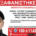 Συναγερμός για την εξαφάνιση 14χρονου από την περιοχή του Ωραιοκάστρου Θεσσαλονίκης