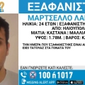 Συναγερμός για την εξαφάνιση 24χρονου από την Ηλιούπολη