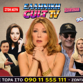 Καλτ TV αλά ελληνικά