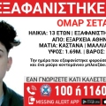 Συναγερμός για την εξαφάνιση 13χρονου από την περιοχή των Εξαρχείων