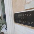 Μη κρατικά πανεπιστήμια: Νέα ανακοίνωση του ΣτΕ για τις άδειες που ακυρώθηκαν