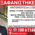 Συναγερμός για την εξαφάνιση 17χρονου από την περιοχή της Βικτώριας