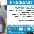 Συναγερμός για την εξαφάνιση 30χρονης από την περιοχή του Μοσχάτου Αττικής