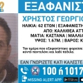Συναγερμός για την εξαφάνιση 62χρονου από την περιοχή της Καλλιθέας Αττικής