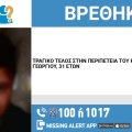 Τραγικό τέλος στην υπόθεση εξαφάνισης του 31χρονου Καραΐτσου Ραφαήλ – Γεωργίου