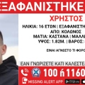 Συναγερμός για την εξαφάνιση 16χρονου από τον Κολωνό