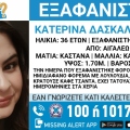 Συναγερμός για την εξαφάνιση 36χρονης από το Αιγάλεω