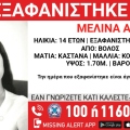 Συναγερμός για την εξαφάνιση 14χρονης από την περιοχή του Βόλου